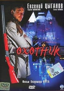 Охотник thumbnail