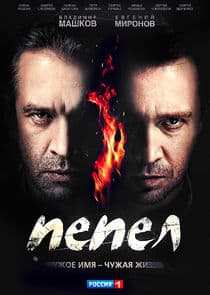 Пепел thumbnail