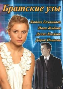 Братские узы thumbnail