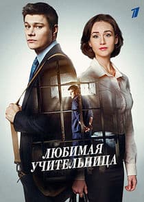 Любимая учительница thumbnail