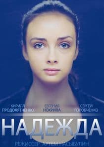 Надежда thumbnail
