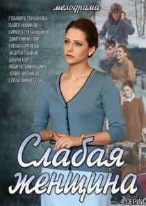 Слабая женщина thumbnail