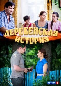 Деревенская история thumbnail
