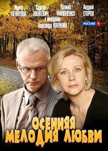 Осенняя мелодия любви thumbnail