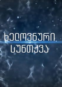 ხელოვნური სუნთქვა thumbnail