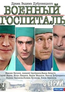 Военный госпиталь thumbnail