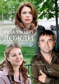 Куда уходят дожди thumbnail