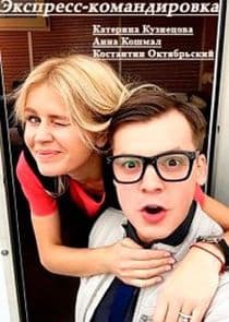 Экспресс-командировка thumbnail