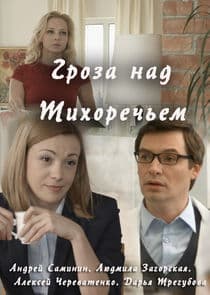 Гроза над Тихоречьем thumbnail