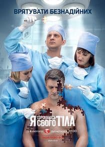 Я соромлюсь свого тіла thumbnail