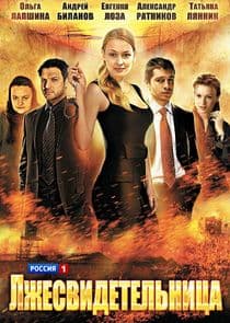 Лжесвидетельница thumbnail