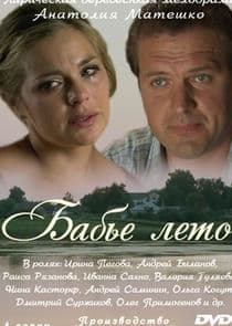 Бабье лето thumbnail