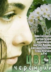 Цвет черёмухи thumbnail