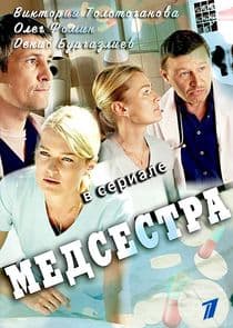 Медсестра thumbnail