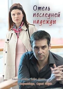 Отель последней надежды thumbnail