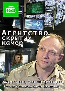 Агентство скрытых камер thumbnail