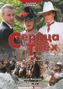 Сердца трёх thumbnail