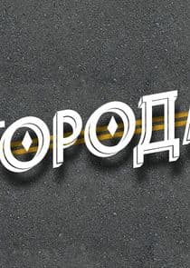 Города thumbnail