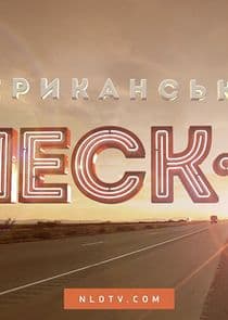 Американський чекiн thumbnail