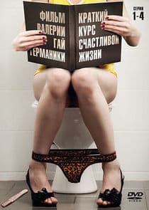 Краткий курс счастливой жизни thumbnail