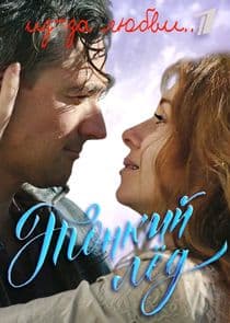 Тонкий лёд | Из-за любви thumbnail