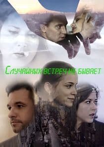Случайных встреч не бывает thumbnail