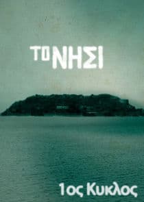 Το Νησί thumbnail