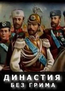 Династия без грима thumbnail