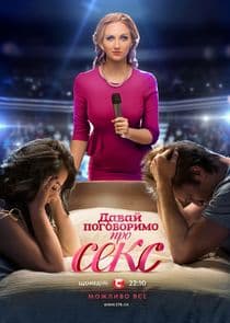 Давай поговоримо про СЕКС thumbnail