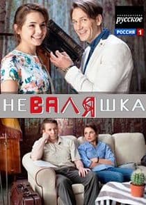 НеВаляшка thumbnail