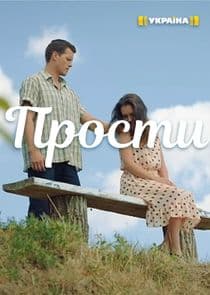Прости thumbnail