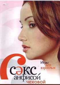 Секс с Анфисой Чеховой thumbnail