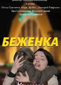 Беженка thumbnail