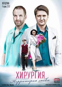 Хирургия. Территория любви thumbnail