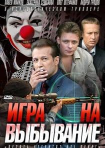 Игра на выбывание thumbnail