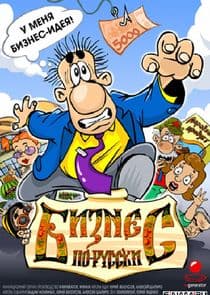 Бизнес по-русски thumbnail