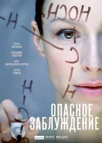 Опасное заблуждение thumbnail