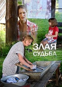 Злая судьба thumbnail
