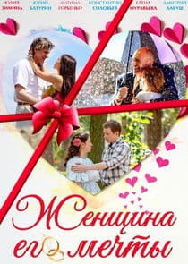 Женщина его мечты thumbnail