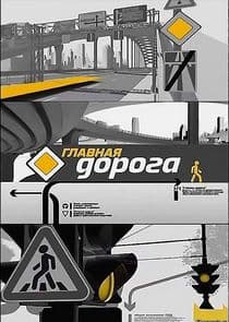 Главная дорога thumbnail
