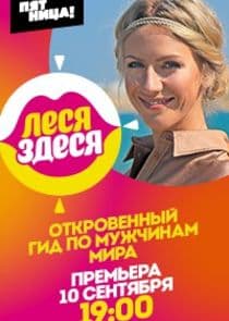 Леся Здеся thumbnail