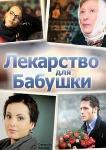 Лекарство для бабушки thumbnail