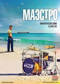 Маэстро thumbnail