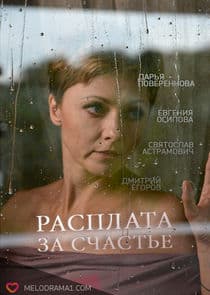 Расплата за счастье thumbnail