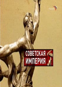 Советская Империя thumbnail