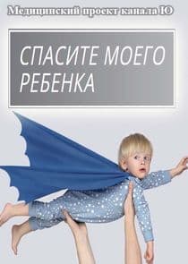 Спасите моего ребенка thumbnail