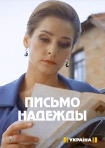 Письмо надежды thumbnail