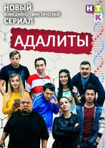 Адалиты thumbnail