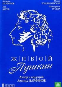 Живой Пушкин thumbnail