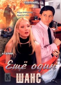 Ещё один шанс thumbnail